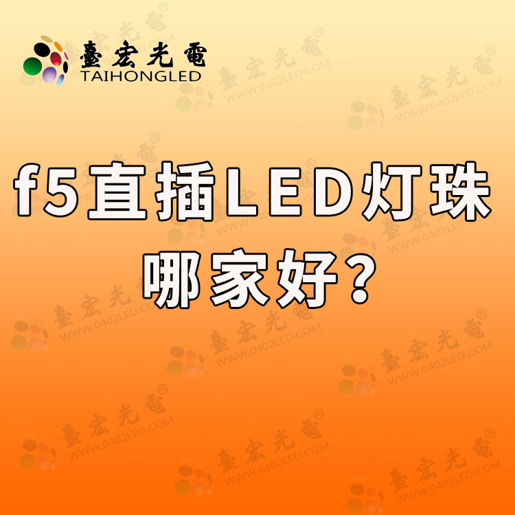 f5直插led灯珠哪家好？5mm led灯珠型号对照表