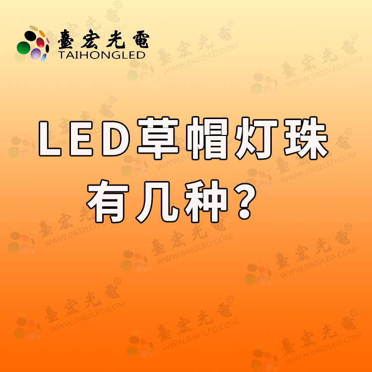 led草帽灯珠有几种？今天我们谈谈草帽灯珠有哪些型号？