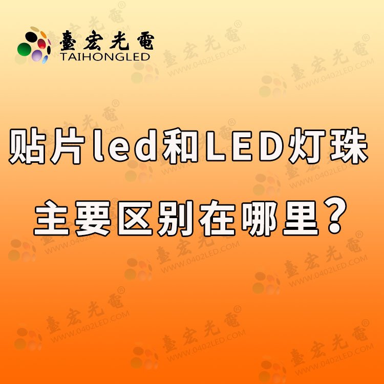 贴片led和led灯珠主要区别在哪里？