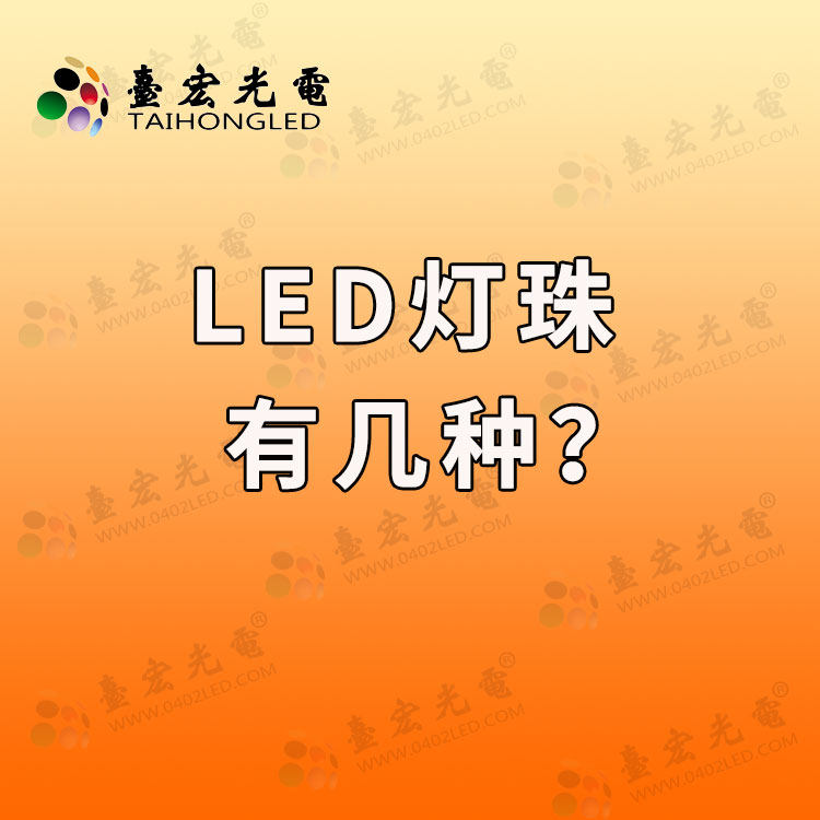 led灯珠有几种？直插led灯珠有几种规格？