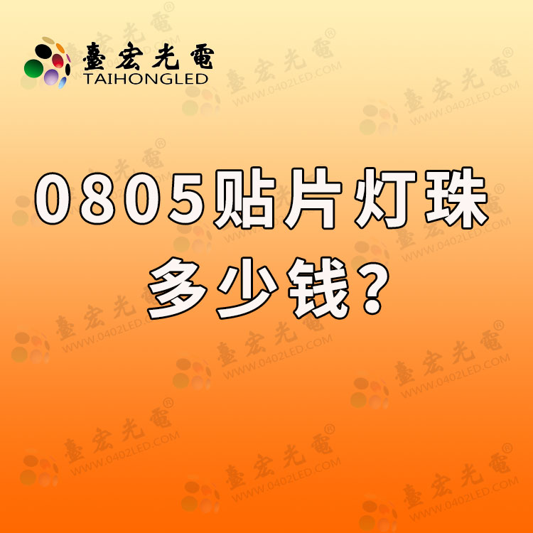 0805贴片led灯珠多少钱？0805灯珠多少钱？