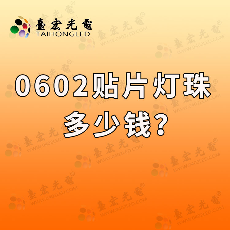 0602贴片led灯珠多少钱？0603灯珠多少钱？