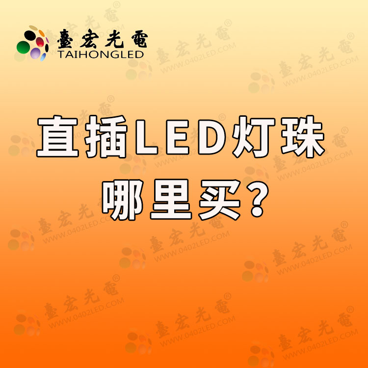 直插led灯珠哪里买?