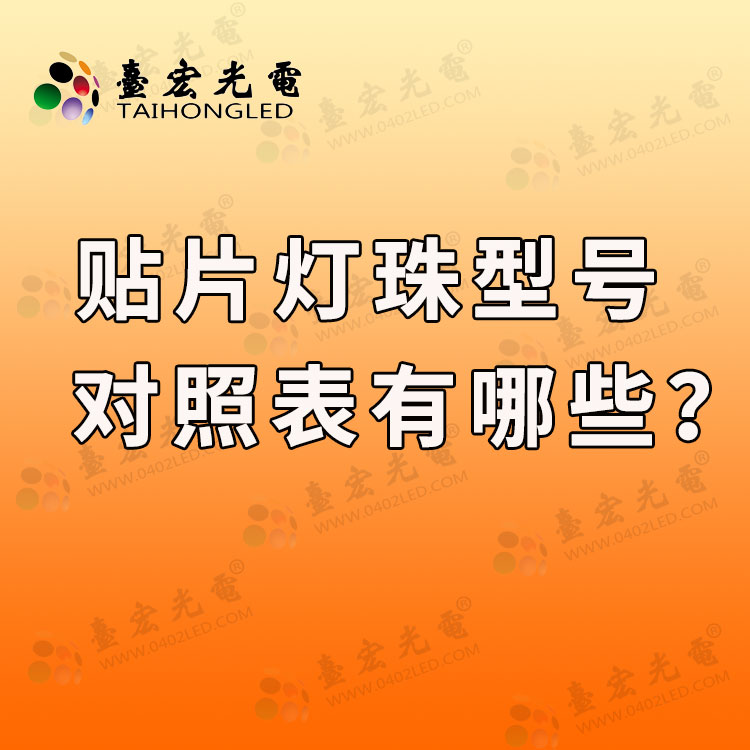 贴片led灯珠型号对照表哪里有？贴片led灯珠型号对照表