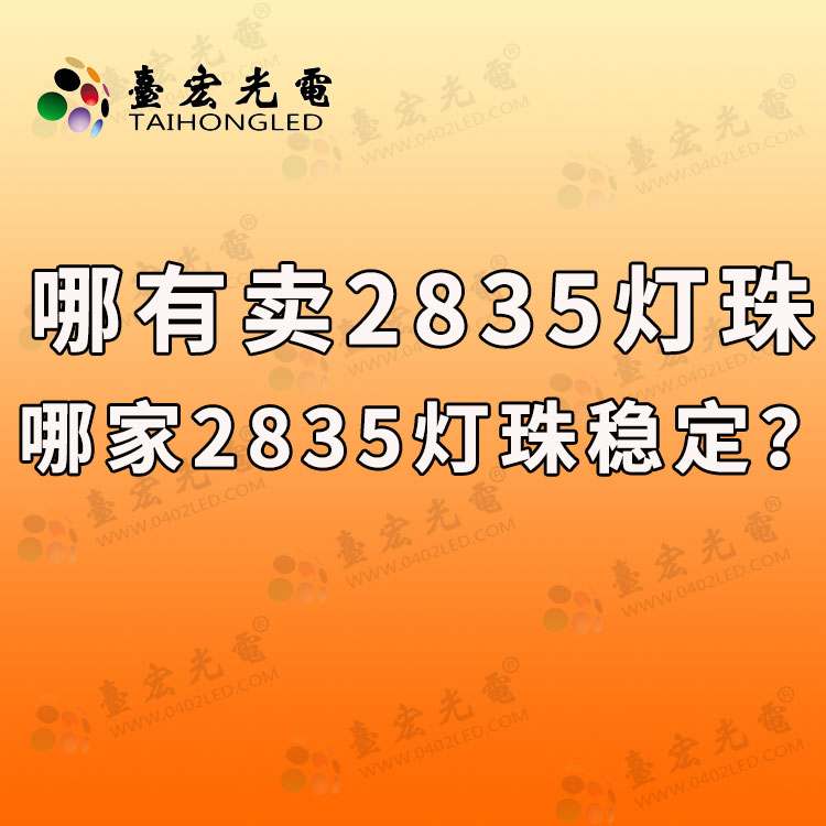 哪有卖2835灯珠，哪家2835灯珠稳定？