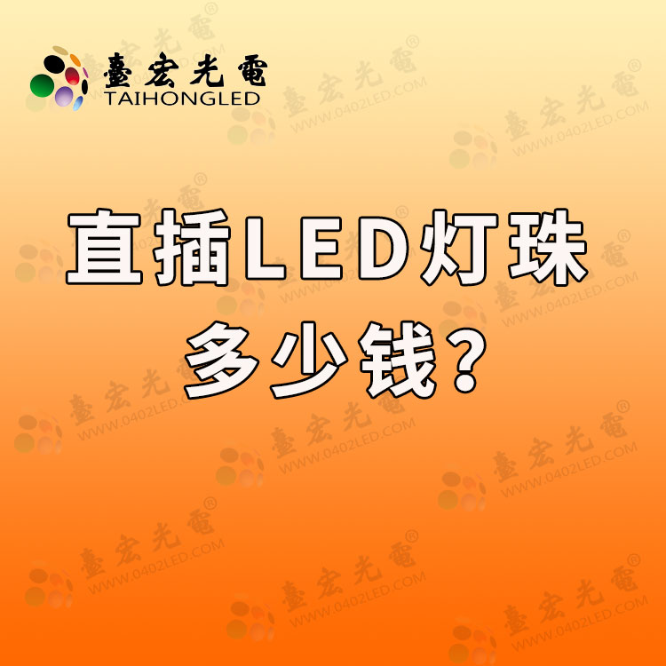 f4直插led灯珠多少钱？f4直插led灯珠哪里有？