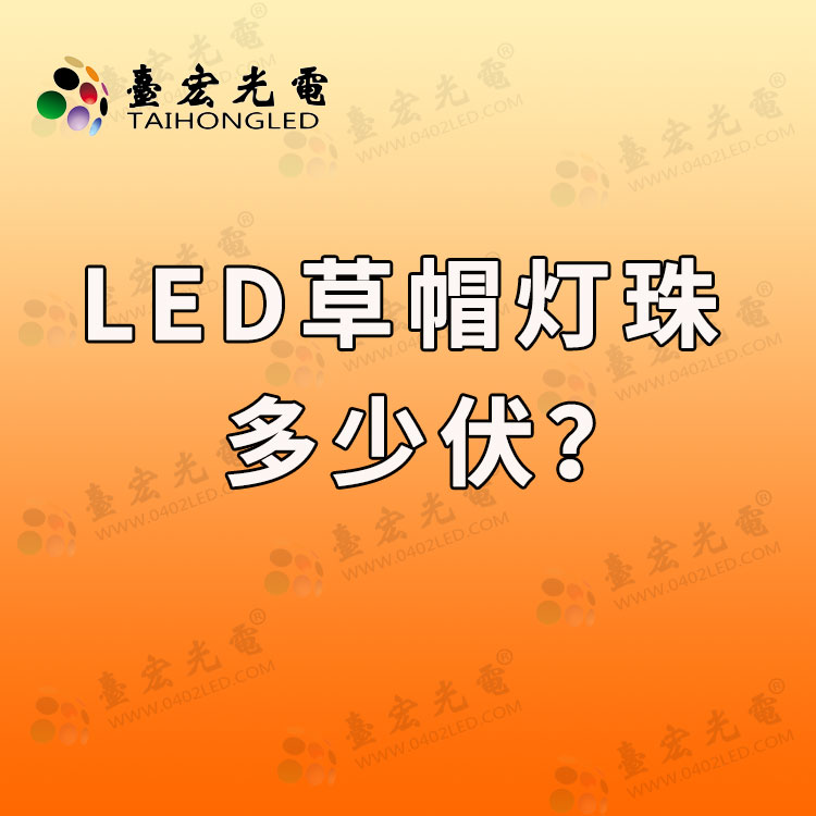 led草帽灯珠供电是多少伏？