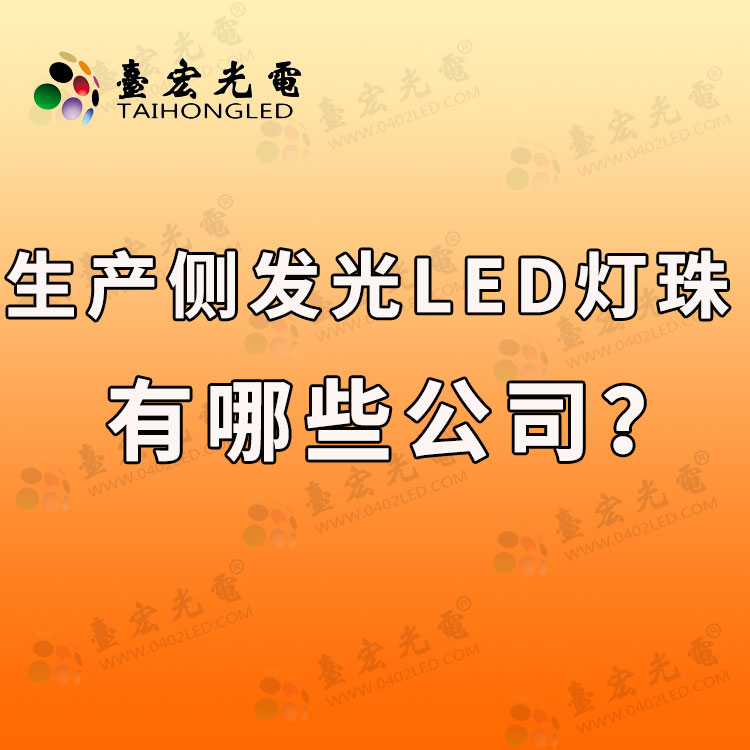 生产侧发光灯珠有哪些公司?