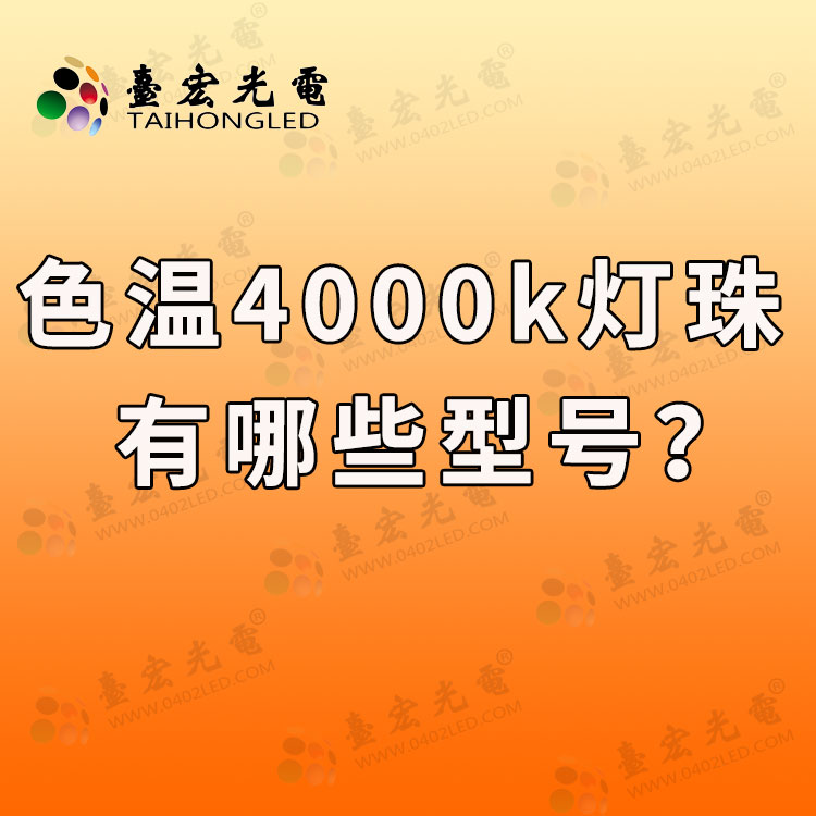 色温4000k的led贴片灯珠有哪些型号？贴片led灯珠规格型号一览表