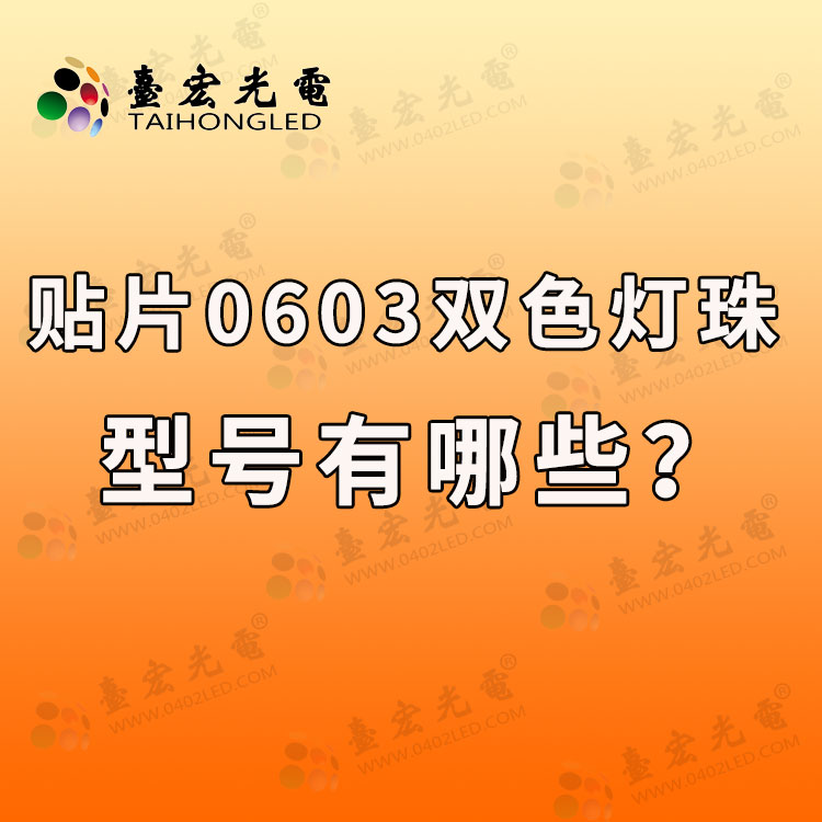 贴片0603双色led灯珠型号有哪些？贴片0603双色led灯珠参数