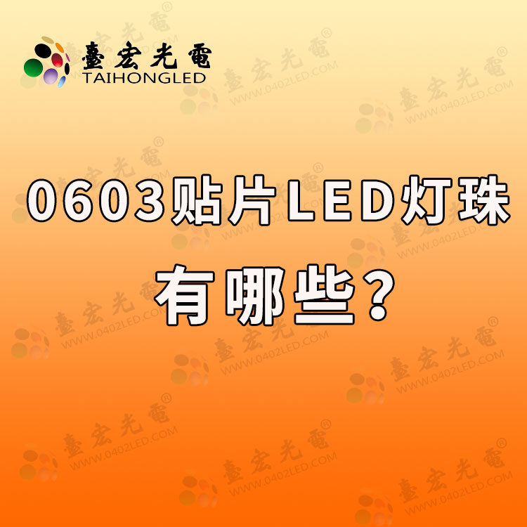 0603贴片led灯珠，0603led灯珠的参数尺寸，0603灯珠的规格书哪里有？