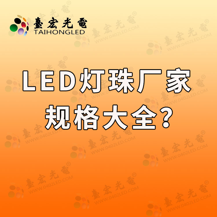 灯珠教授 : led灯珠有几种型号？led灯珠参数大全，led灯珠规格型号一览表哪里有？