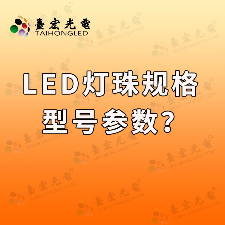 灯珠教授 : led灯珠型号，led灯珠功率，谈谈常见led灯珠参数一览表