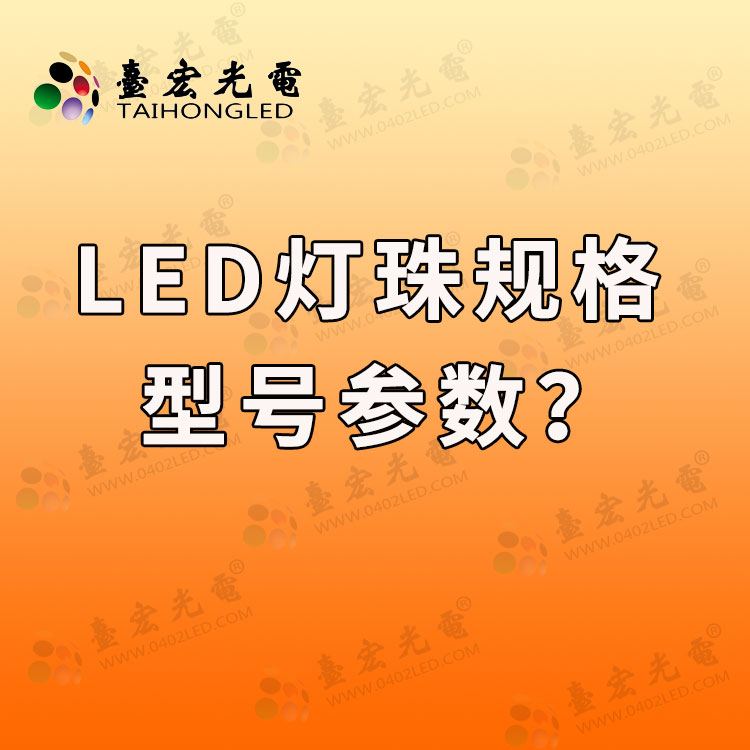 LED灯珠规格，led灯珠型号对照表