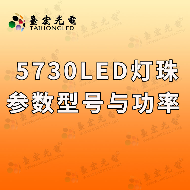 5730贴片led灯珠参数，5730led灯珠型号与功率