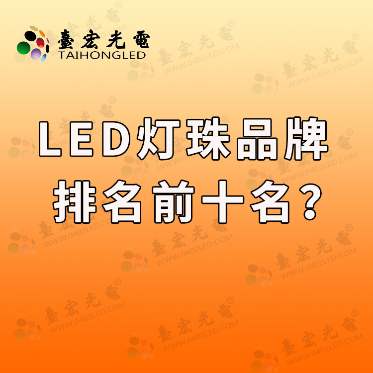 led灯珠品牌排行前十名，国产发光二极管哪个品牌好？