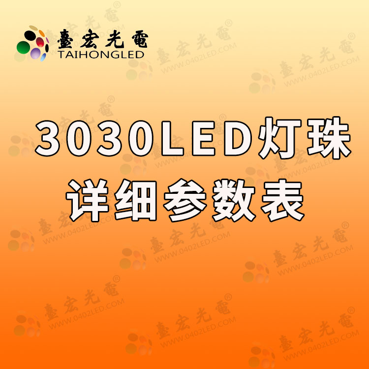 3030灯珠参数，3030灯珠参数几瓦？