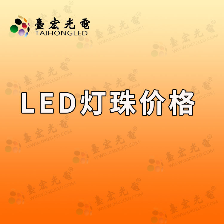 led灯珠价格，led灯珠型号对照表