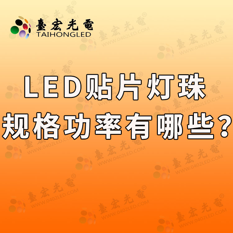 led贴片灯珠型号规格功率，贴片led灯珠规格大全