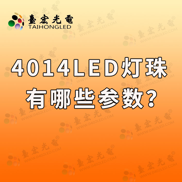 4014灯珠参数标准，led灯珠型号与功率4014