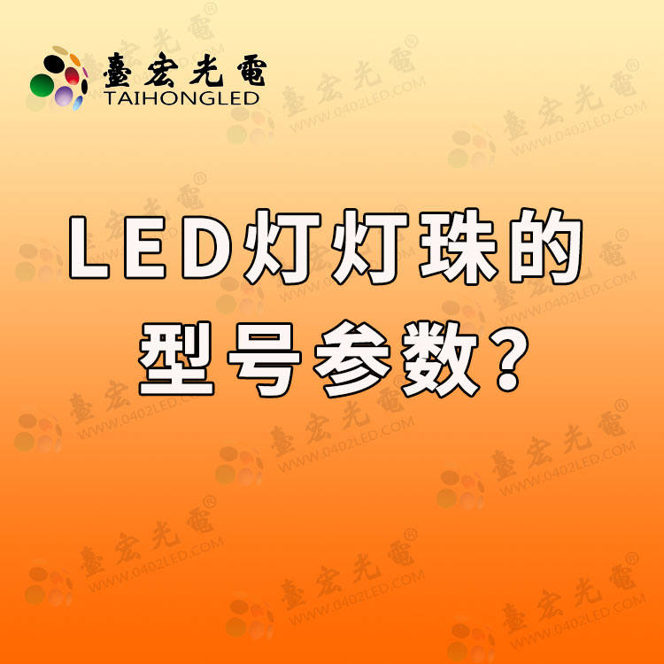 led灯灯珠的型号参数，led灯珠规格大全