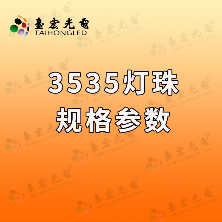 3535灯珠规格参数，3535led灯珠型号与功率