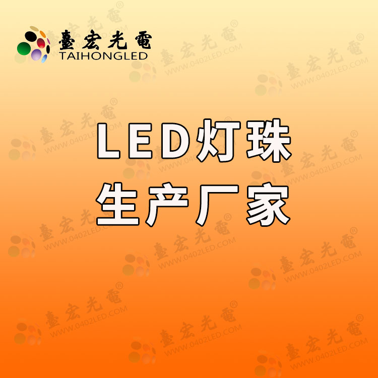 led灯珠生产厂商，led灯珠型号对照表