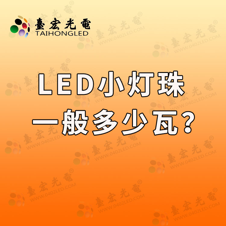 led小灯珠一般多少瓦? 一般一个led灯珠多少瓦