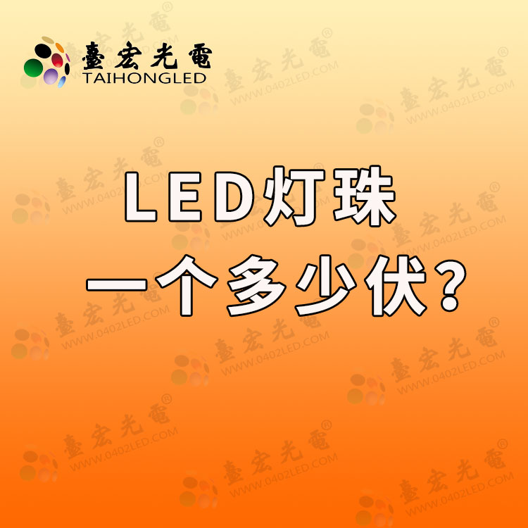 led灯珠一个多少伏？led灯珠一般多少伏