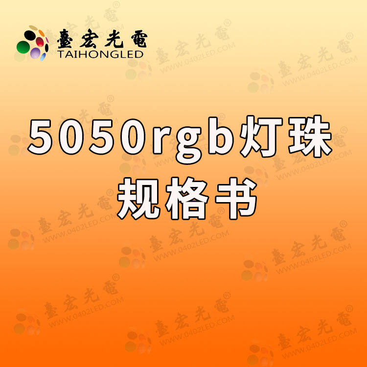 5050rgb灯珠多少瓦？5050rgb灯珠规格书