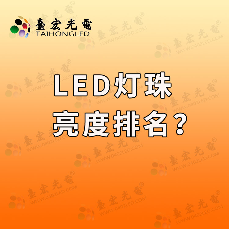 led灯珠亮度排名？led灯珠型号与功率