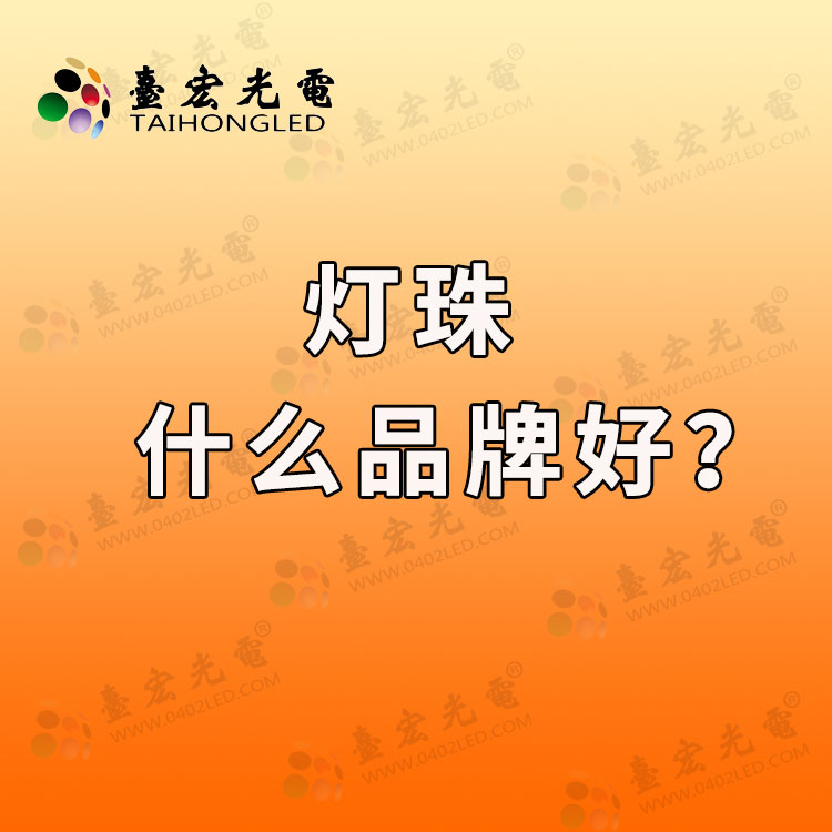 灯珠什么品牌最好，led灯珠规格型号一览表