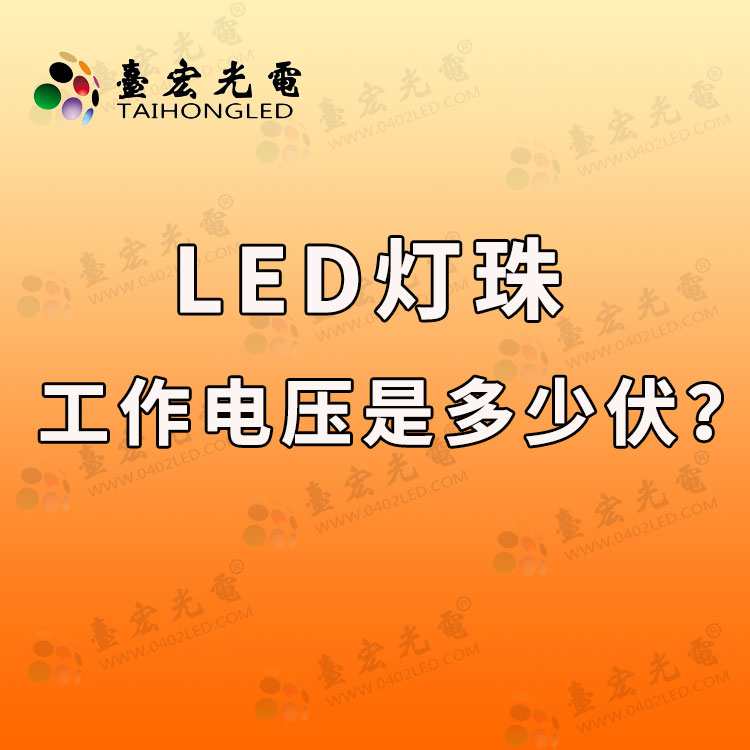led灯珠工作电压，led灯珠工作电压是多少伏？
