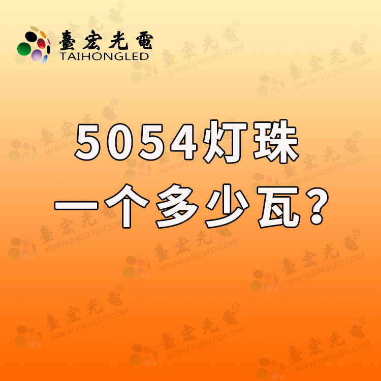 5054灯珠参数，5054灯珠一个多少瓦？