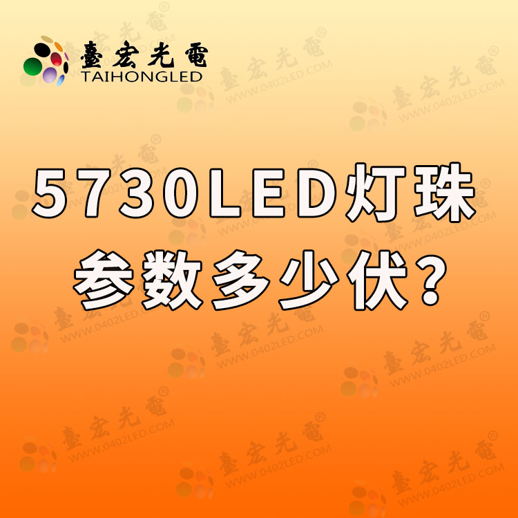 5730贴片led灯珠参数，5730led灯珠参数多少伏？