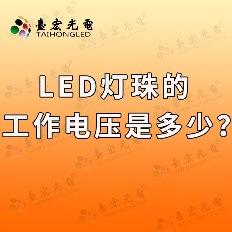 led灯珠供电电压是多少？led灯珠的工作电压是多少？