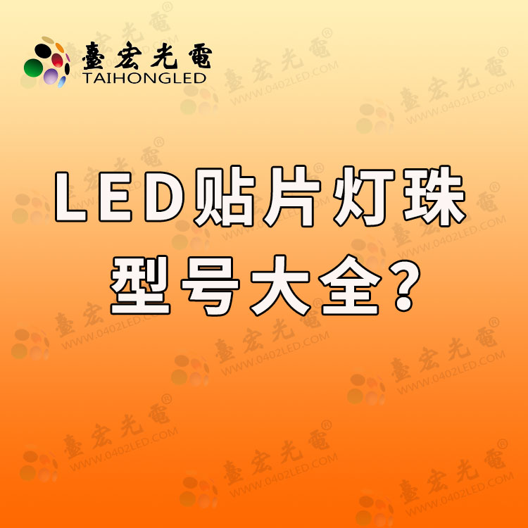 led贴片灯珠型号大全，led贴片灯珠规格型号一览表