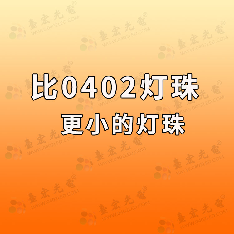 最小的led灯珠，型号、尺寸、功率是多少瓦？