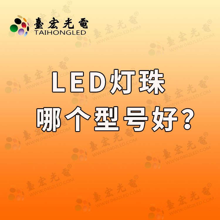 什么型号的led灯珠质量好？led灯珠哪个型号好？