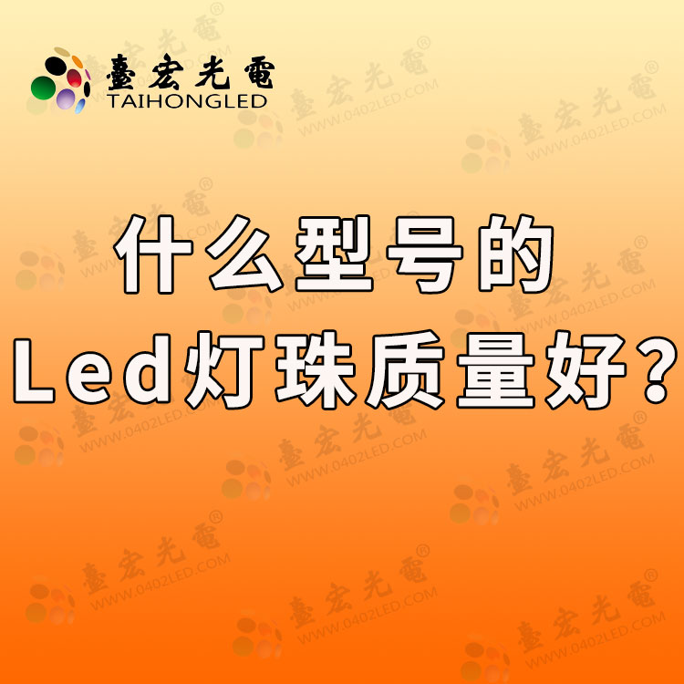什么型号的led灯珠质量好？led灯珠哪个型号好？