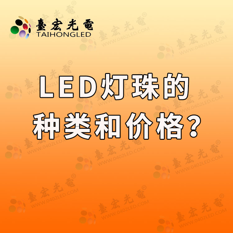 led灯珠种类及价格? led灯珠的型号