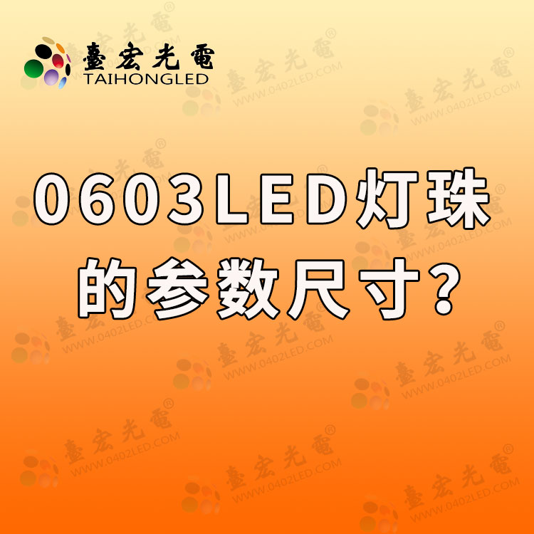 0603led灯珠的参数，0603灯珠尺寸是多少？