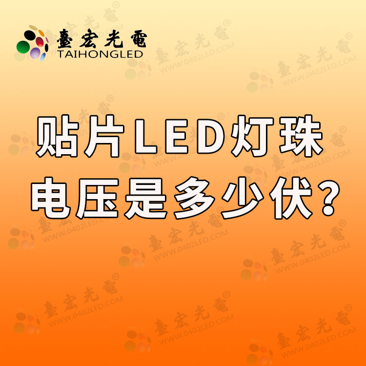 贴片led灯珠电压是多少伏？贴片led和led灯珠电压电流一样吗？