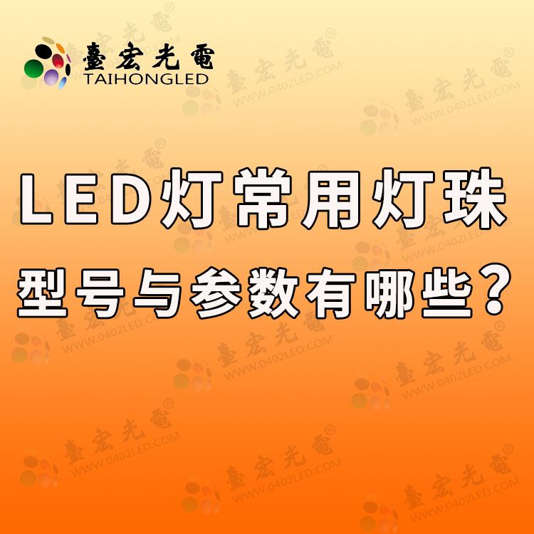 led灯常用灯珠型号与参数, 常用led灯珠有哪些型号以及功率