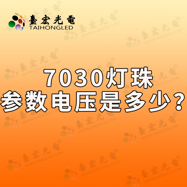 led7030灯珠参数 ,7030灯珠电压多少？led7030灯珠使用说明