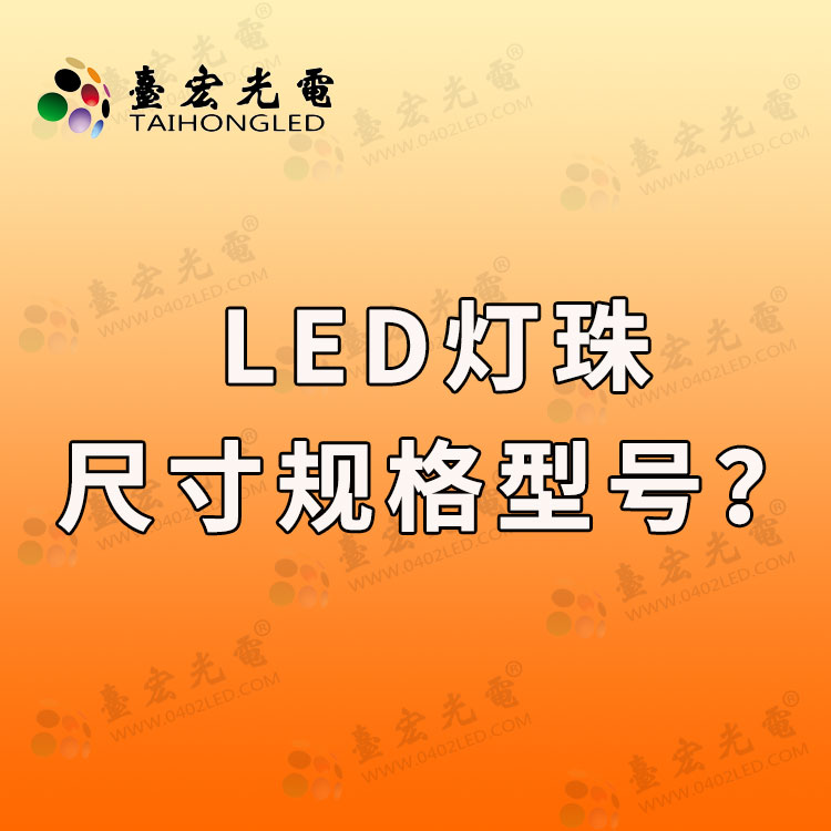 led灯珠尺寸规格型号，每个led灯珠是多少伏?