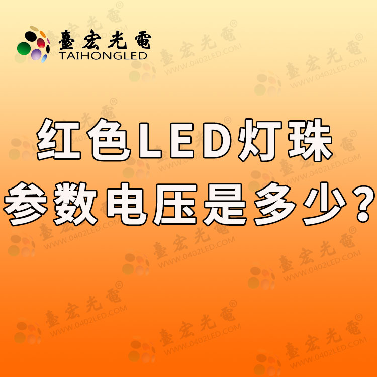 红色led灯珠参数 , 红色led灯珠电压 , 红色LED灯珠太亮 , 用什么办法让亮度暗下来?