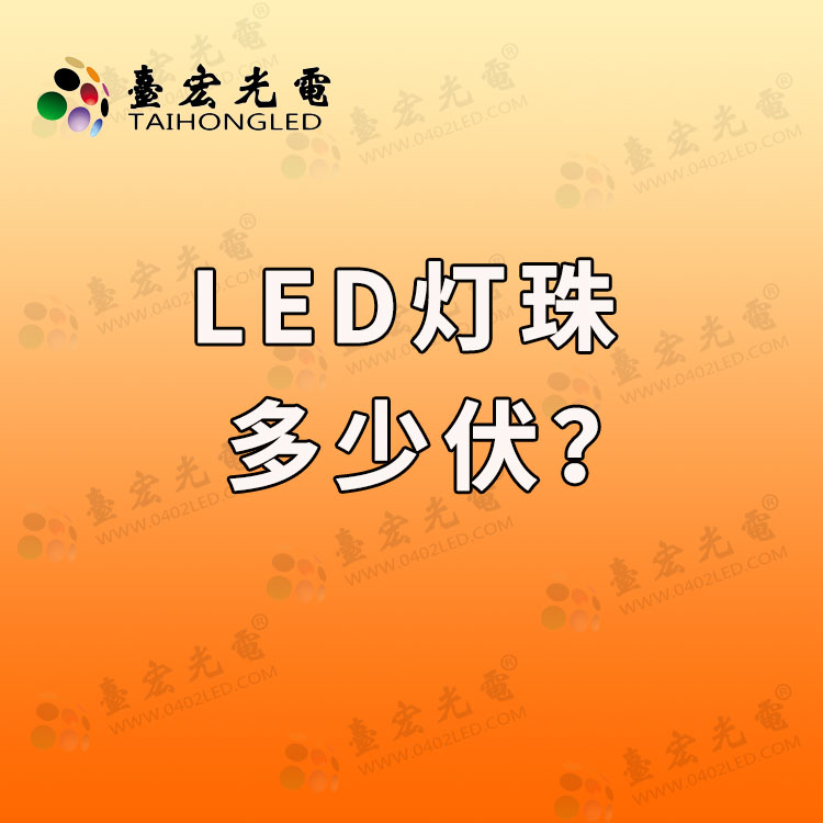 led灯珠多少伏？照明led灯珠多少伏？