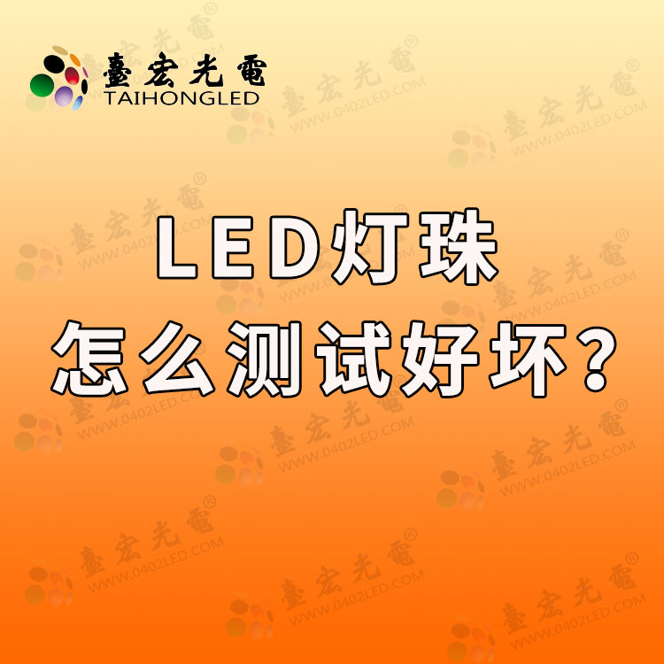 led灯珠怎么测试好坏，led灯珠厂家是怎么测试的？