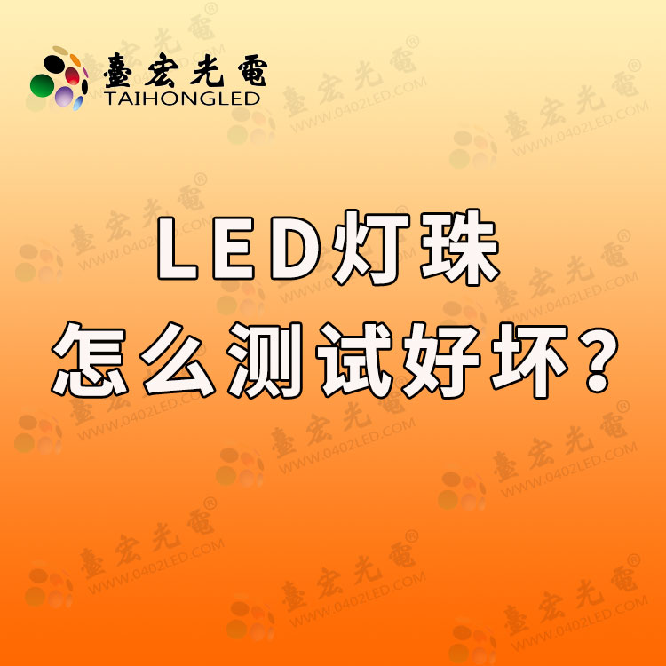 led灯珠怎么测试好坏，led灯珠厂家是怎么测试的？
